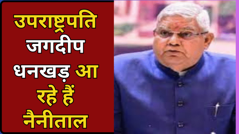 जगदीप धनखड़ का नैनीताल दौरा आज