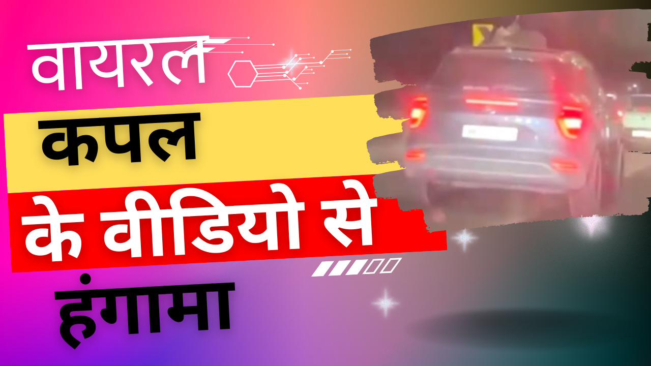 कार की छत पर कपल का वायरल वीडियाे