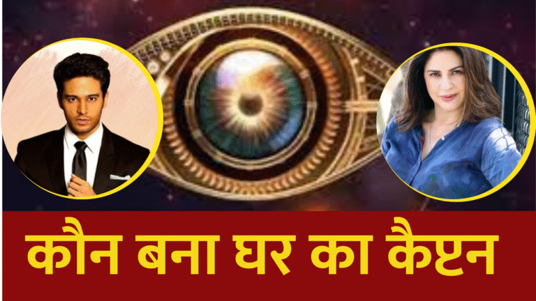 Bigg Boss19: कौन बना घर का पहला कैप्टन