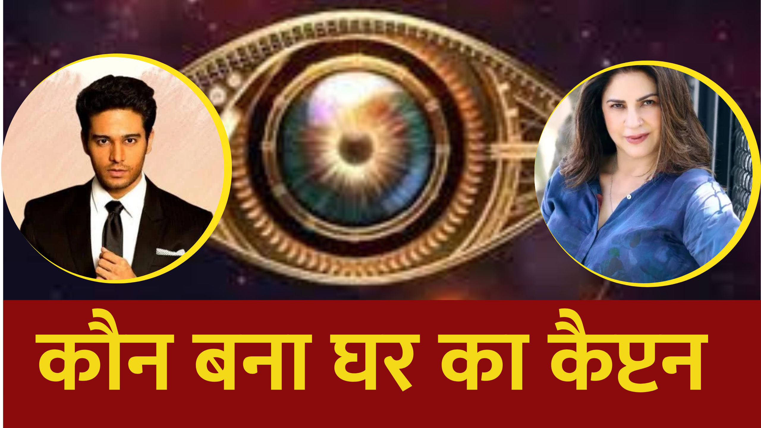 Bigg Boss19: कौन बना घर का पहला कैप्टन