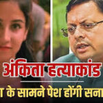 SIT to Interrogate Her Today in Haridwar