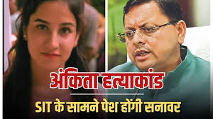 SIT to Interrogate Her Today in Haridwar